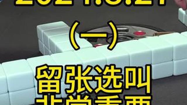 不管做大还是打小，正确分析去留张以及选叫，都非常关键#四川麻将 #麻将 #麻将技巧 #麻将攻略 #打