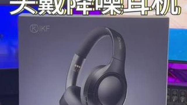 这款#头戴式耳机 是真的卷啊！#头戴式降噪耳机 #蓝牙耳机 #iKF头戴式耳机 #iKFKing