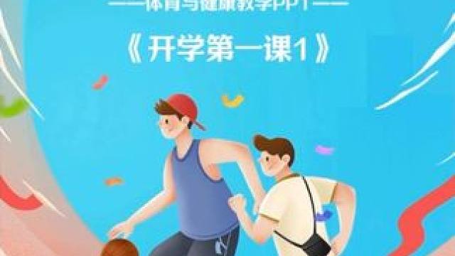 体育新教材、新课标、新学期开学第一课#体育开学第一课 #开学第一课 #体育老师 #体育课 #新学期