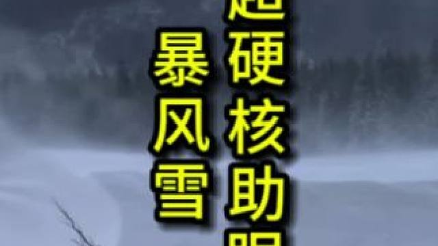 听说家人们热的睡不着，暴风雪声助眠它来了#助眠 #睡眠 #超硬核助眠 #暴风雪 #声控助眠