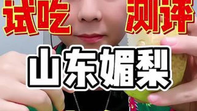 山东媚梨又来啦 #山东媚梨 #测评 #新鲜应季水果 #试吃