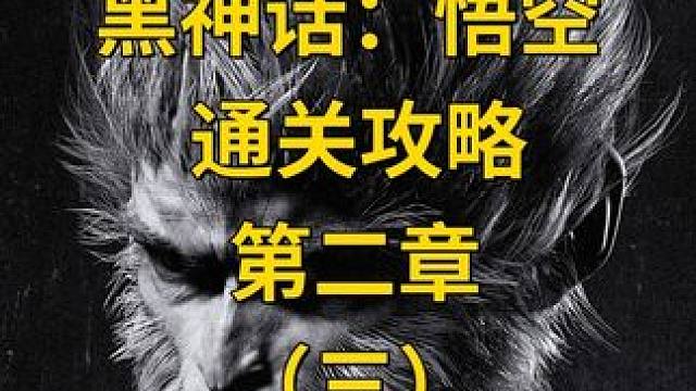 【黑神话悟空】通关攻略第二章（三） #主机游戏 #黑神话悟空 #游戏攻略 #游戏日常  #黑神话悟空