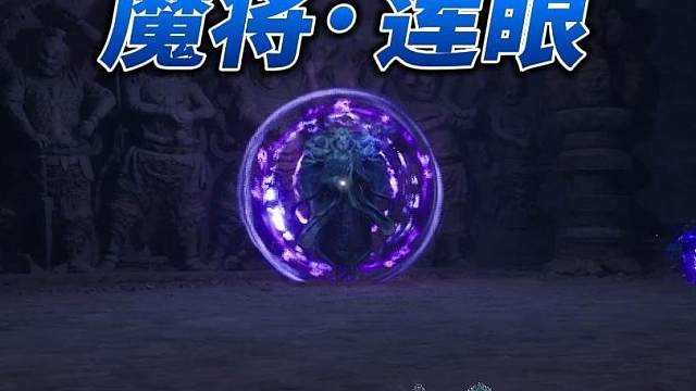 【黑神话·悟空】魔将·莲眼轻松拿下！ #黑神话悟空  #黑神话 #黑神话魔将莲眼 #内容启发搜索  