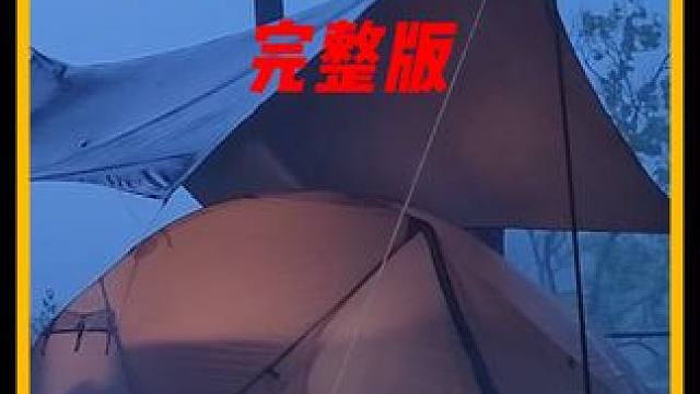 沉浸式感受户外生活 #野外露营