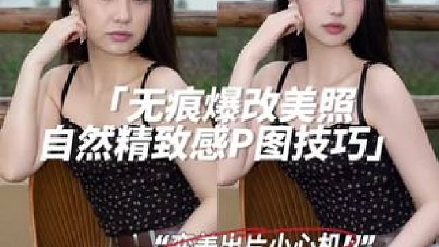 自然无痕p小肚子精致眉眼技巧，这套学会轻松挽救废片#p图#p图教程  #变美小技巧 #拯救废片 #怎