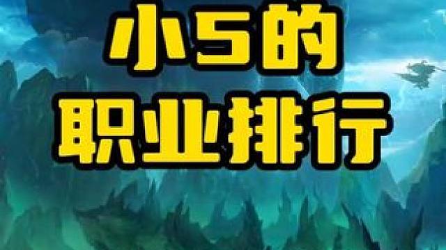 【晶核】小5举办的乌鸦传奇职业排行榜，确实是有说法的 #晶核 #晶核coa #晶核全民星计划 #手游