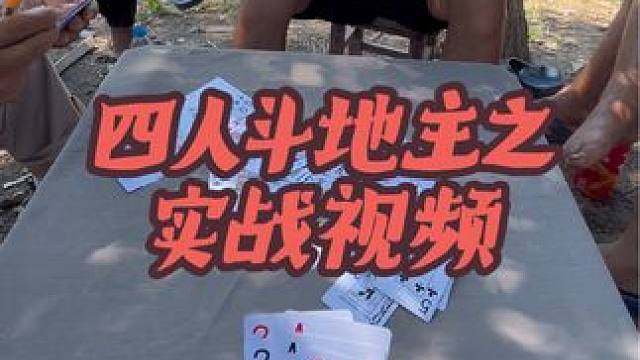 #四人斗地主 #日常娱乐