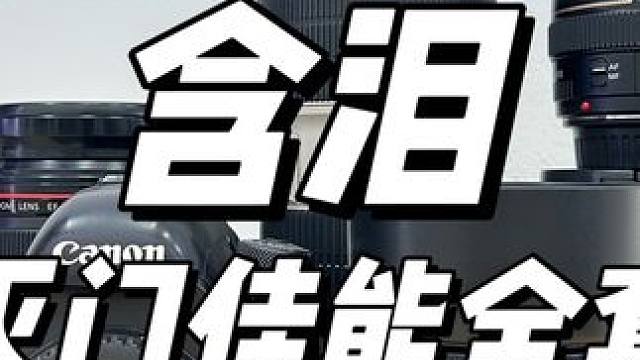 上门回收粉丝大哥含泪灭门全套佳能相机镜头。#相机 #摄影器材 #昆明上门回收 #上门回收 #单反相机