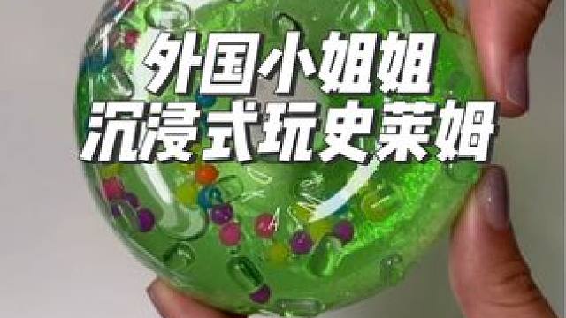 外国小姐姐沉浸式玩史莱姆#沉浸式#解压#极度舒适#助眠#史莱姆