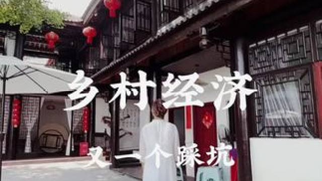 做乡村小院大家一定要考虑好，#农村生活 #乡村振兴 #旧房改造 #亨哥旧房改造