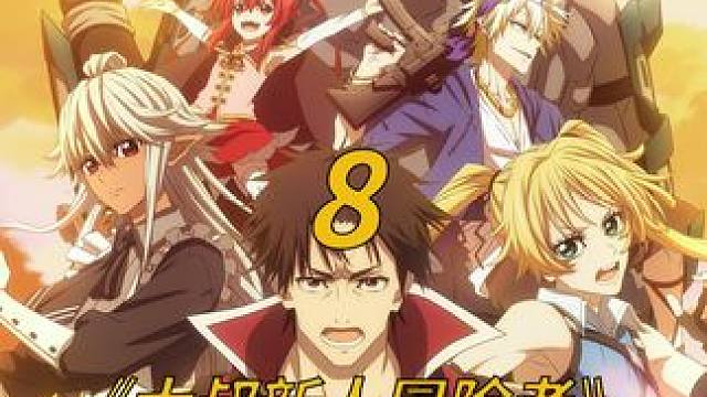 七月新番《大叔新人冒险者》