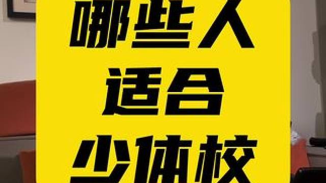 哪些人适合少体校 孩子被少体校教练看上，能不能去，以后有什么出路？#体育生 #单招 #儿童训练 #少