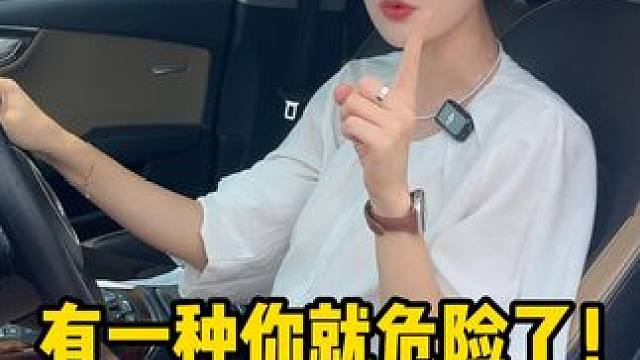 开车时有一种你就危险了！ #车知识分享计划 #交通事故 #安全驾驶