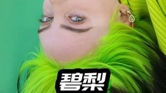 宇宙最强00后碧梨，是怎么样追星的？ #碧梨billie #欧美音乐 #潮流 #时尚 #人物