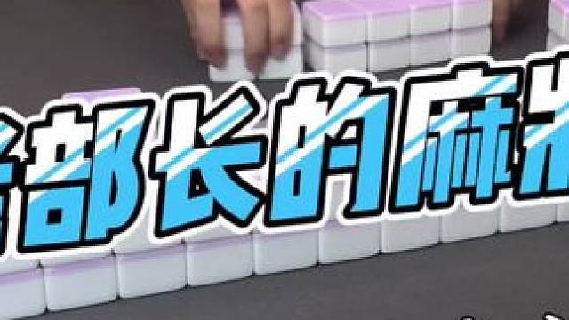 #是时候展现真正的技术了 #去打麻将的路上风都是甜的 #当代牌友的精神状态 #这回终于轮到我了吧 #