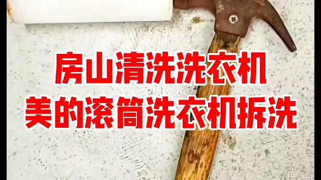 房山清洗洗衣机，北京宝楠家电清洗有限公司