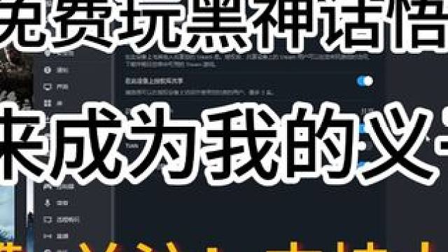 想免费玩黑神话悟空吗？来当大聖哥的赛博义子吧 #steam游戏 #黑神话悟空 #黑神话悟空创作者激励