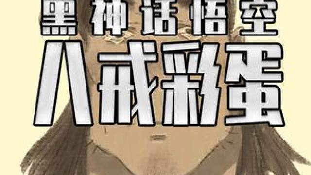 八戒并不是无情 他只是不说 黑神话悟空 八戒蜘蛛精隐藏彩蛋 #steam游戏 #单机游戏 #黑神话悟