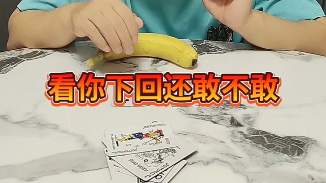 看你下回还敢不敢？