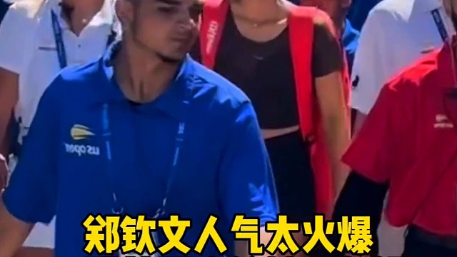 郑钦文人气太火爆，美国人争先恐后给她当保镖