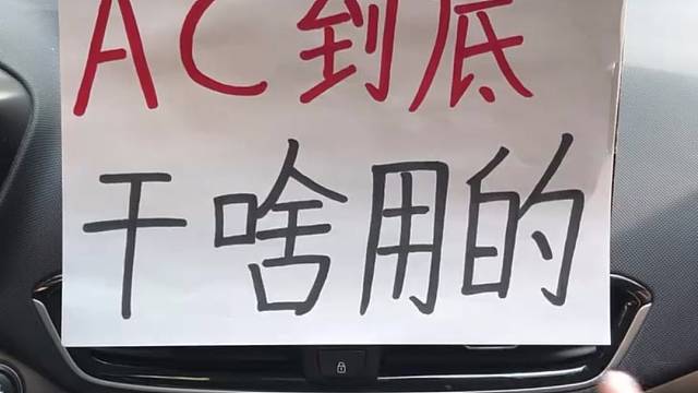 ＡＣ到底是干啥用的