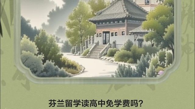 芬兰留学读高中免学费吗芬兰读高中允许家长陪读吗