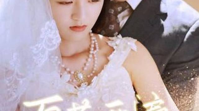 #短剧 #好剧推荐 #因为一个片段看了整部剧 #万花开遍不及你归时