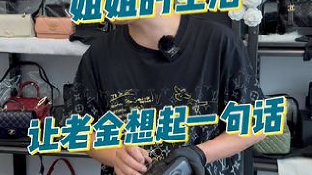 有句古话怎么说的来着？ #上海 #二奢老金 #老金随拍 #vlog