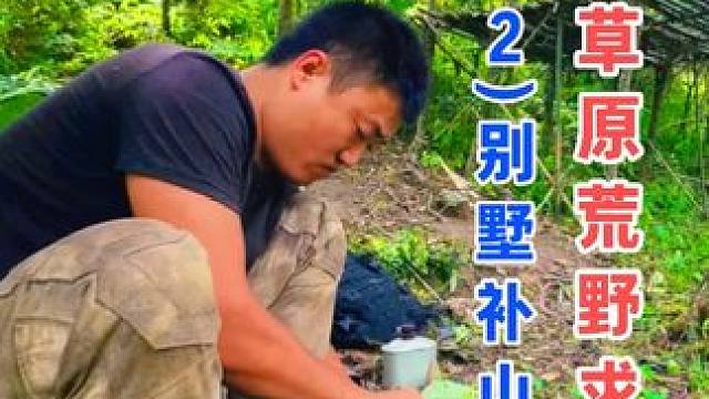 搭建完善庇护所，挖掘饱餐野山药 云中草原荒野求生（12）别墅补山药 #野外生存 #户外露营 #荒野求