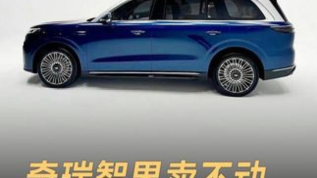 奇瑞智界卖不动，新车直接“抄”问界？ 奇瑞风云T11曝光，外形配色神似问界M9，网友调侃：直接抄？#