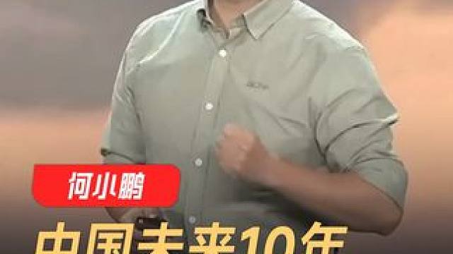 何小鹏：未来10年中国主流车企只剩7家，年销百万才是入场券#小鹏汽车 #何小鹏 #M03 #新能源汽