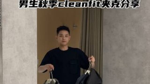 短阔秋季夹克分享 #高智感cleanfit穿搭之去班味