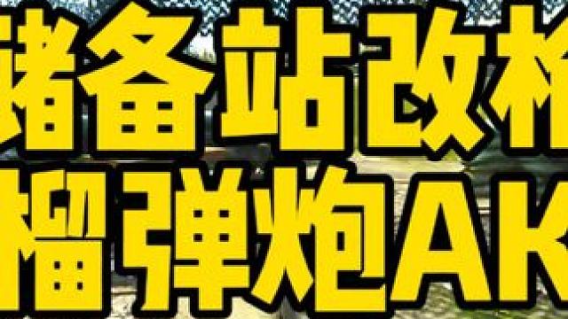 #逃离塔科夫 储备站改榴弹炮AK