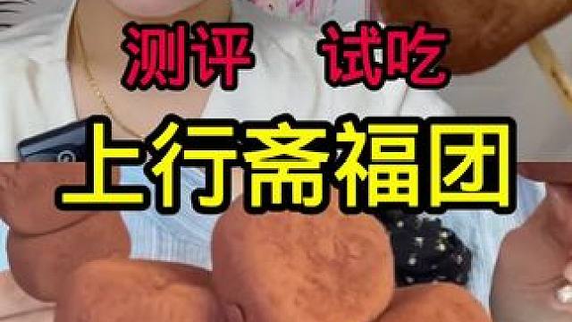 #测评 #真实测评 #福团