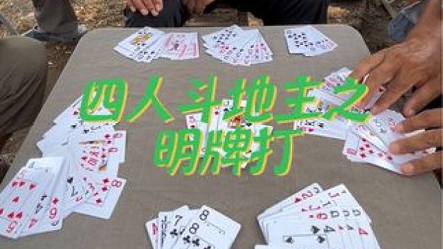 #四人斗地主 #日常娱乐