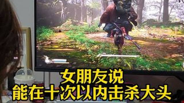 女朋友说自己能够在十局以内拿下大头幽魂？ #黑神话悟空创作激励#黑神话悟空 #steam游戏 #单机