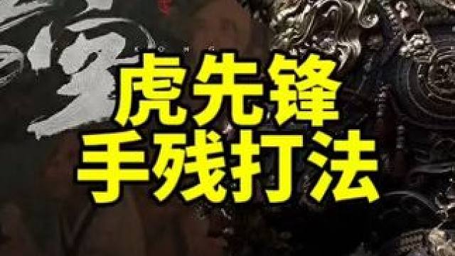 黑神话悟空怎打虎先锋boss打法攻略 #黑神话悟空 #游戏内容风向标 #还得是主机大作 #天命人召集