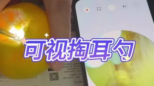 这个可视掏耳勺真的好用吗？#测评#打假#可视掏耳勺