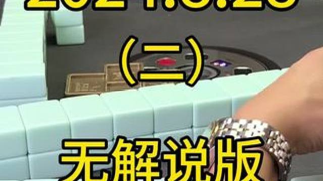 #麻将 #麻将技巧 #四川麻将 #麻将攻略 #打麻将