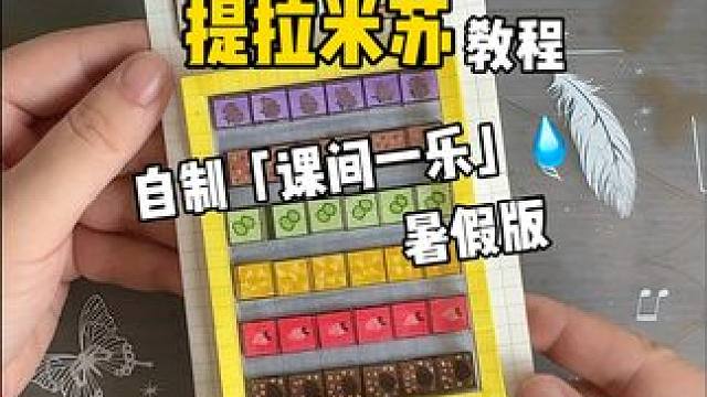 挑战自制课间一乐暑假版「提拉米苏」教程 