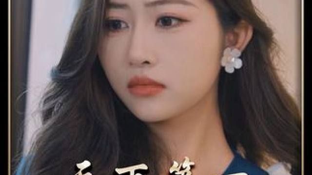 #顶好剧场 #天下第一厨神 #星图短剧千万流量扶持