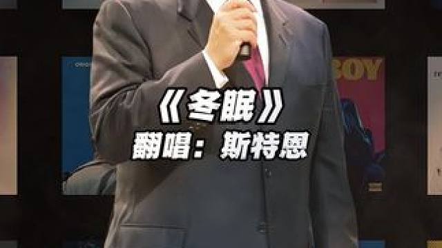 【斯特恩】《冬眠》#大卫斯特恩 #翻唱 #冬眠 #nba