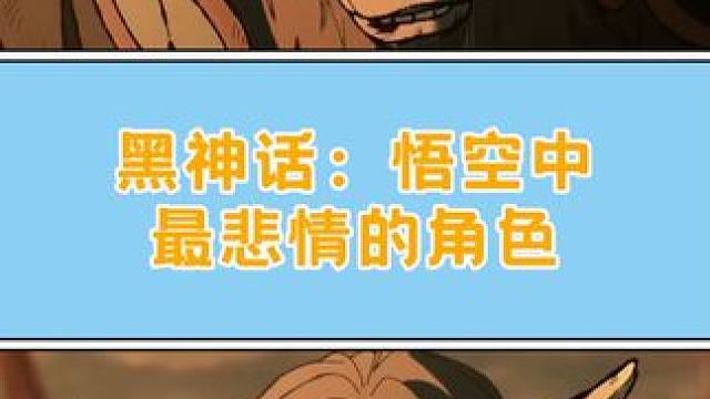 牛魔王这一辈子，就没选对过一次 #游戏剧情  #黑神话悟空