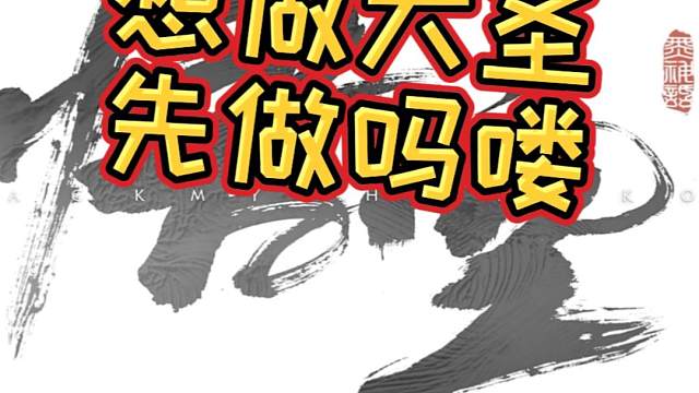 这不是去西天的第一难，也不是最后一难 #黑神话悟空  #黑神话悟空创作激励  #游戏日常