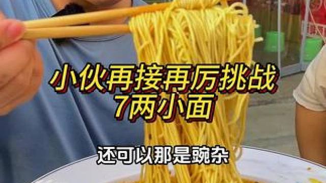 腼腆小伙昨天才来吃了6两，今天直接挑战7两！#重庆小面 #这一碗好过瘾 #妈呀太香了