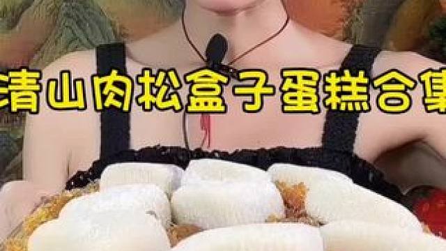 #肉松盒子 #盒子蛋糕 #甜品