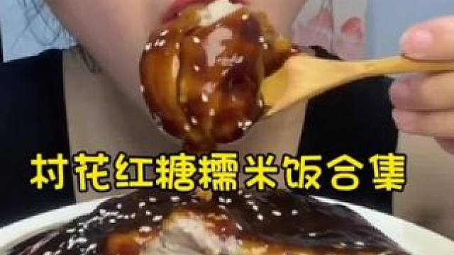 #糯叽叽 #红糖糯米饭