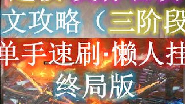 召唤冰灵体·第三阶段单手刷图·全程挂机（大型图文攻略+POB） #流放之路 #召唤 #S26赛季 #