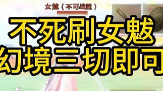 不死一次刷女魃，只需要幻境三切外加宠物白泽就可以了！ #妄想山海 #妄想山海鲲鲲福报