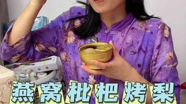 每天来上一碗这个燕窝枇杷烤梨，真的好润，配料表干干净净，老人小孩都可以放心吃#烤梨 #真材实料 #滋